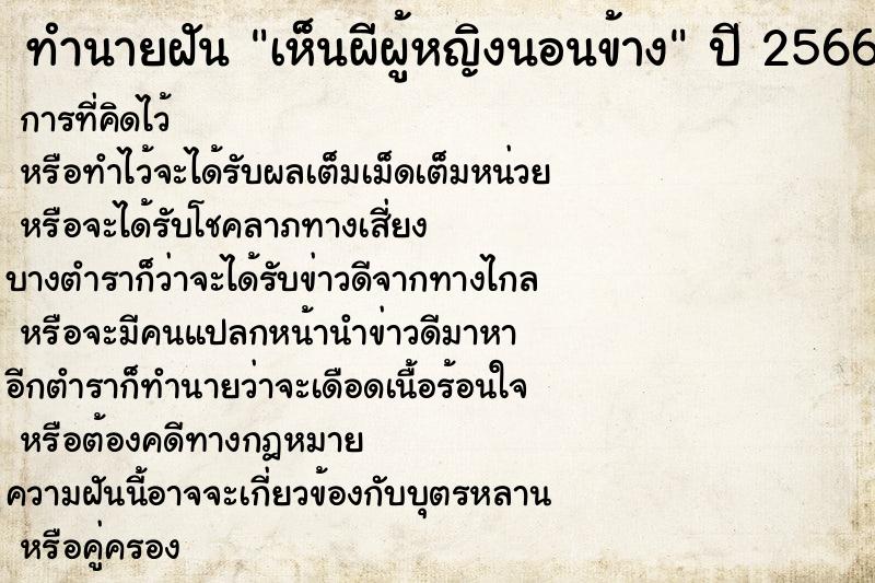 ทำนายฝัน เห็นผีผู้หญิงนอนข้าง ตำราโบราณ แม่นที่สุดในโลก