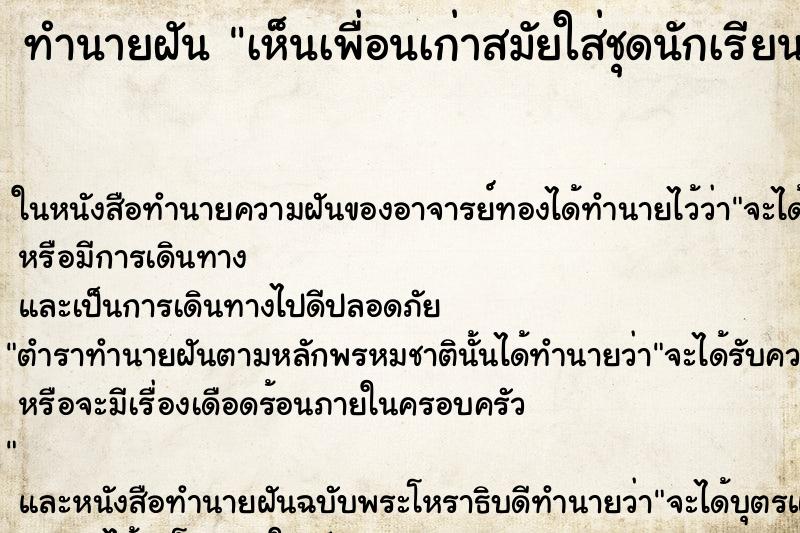 ทำนายฝัน เห็นเพื่อนเก่าสมัยใส่ชุดนักเรียน