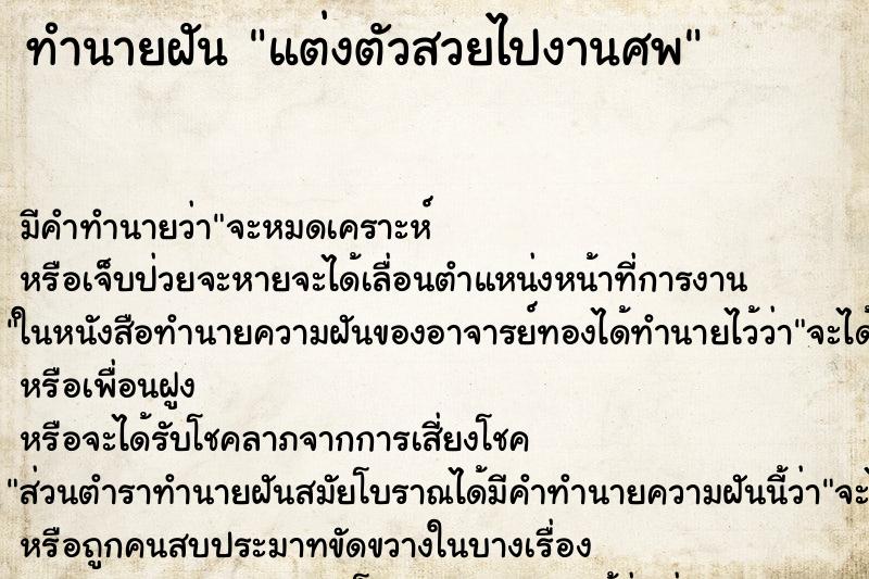 ทำนายฝัน แต่งตัวสวยไปงานศพ แม่นๆ ฟรี ด้วยตำราหนังสือทำนายฝันโบราณ ทำนายฝันแต่งตัวสวยไปงานศพ