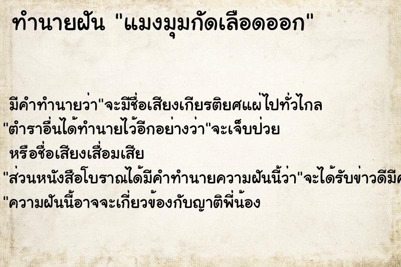ทำนายฝันทำนายฝันแมงมุมกัดเลือดออก