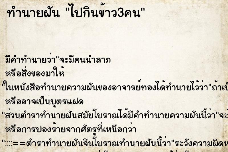 ทำนายฝันทำนายฝันไปกินข้าว3คน