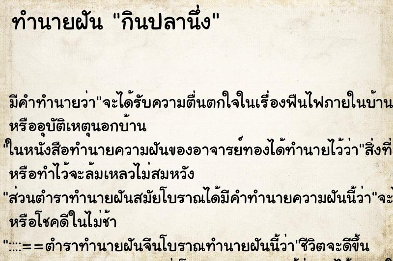 ทำนายฝัน กินปลานึ่ง ทำนายฝัน กินปลานึ่ง
