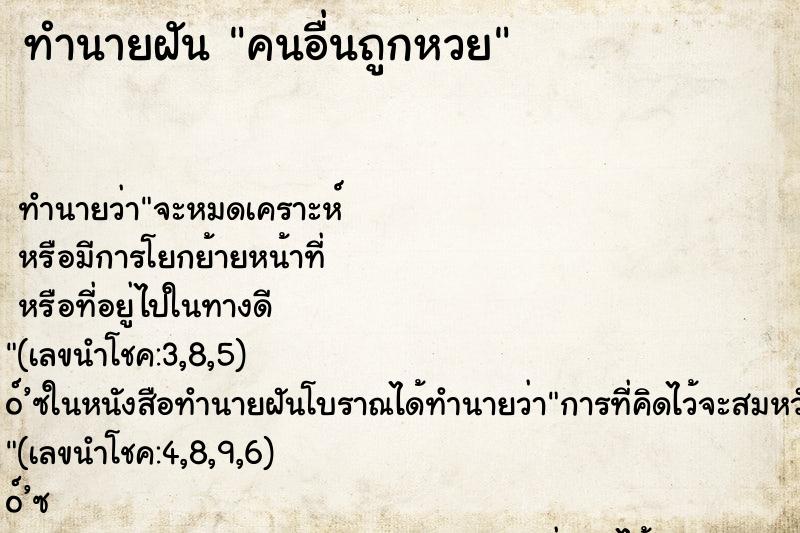 ทำนายฝัน คนอื่นถูกหวย ตำราโบราณ แม่นที่สุดในโลก