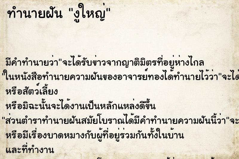 ทำนายฝัน งูใหญ่ ทำนายฝัน งูใหญ่