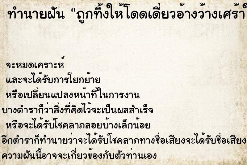 ทำนายฝัน ถูกทิ้งให้โดดเดี่ยวอ้างว้างเศร้าใจแม่นๆ ฟรี ด้วยตำราหนังสือทำนายฝันโบราณ ทำนายฝันถูกทิ้งให้โดดเดี่ยวอ้างว้างเศร้าใจ