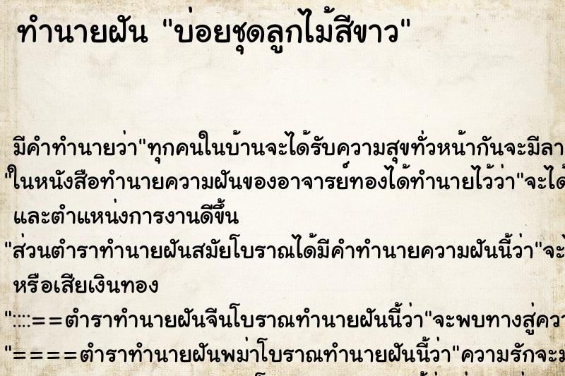 ทำนายฝัน บ่อยชุดลูกไม้สีขาว ทำนายฝัน บ่อยชุดลูกไม้สีขาว