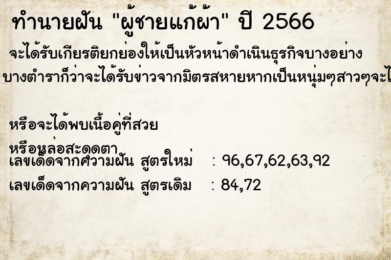 ทำนายฝัน ผู้ชายแก้ผ้า ทำนายฝัน ผู้ชายแก้ผ้า