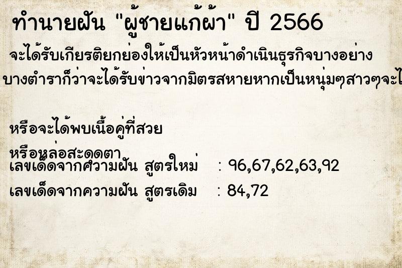 ทำนายฝัน ผู้ชายแก้ผ้า ตำราโบราณ แม่นที่สุดในโลก