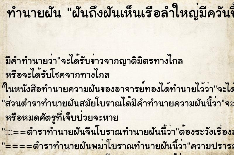 ทำนายฝันฝันถึงฝันเห็นเรือลำใหญ่มีควันขึ้นเหมือนไฟไหม้ ทำนายฝันทำนายฝันฝันถึงฝันเห็นเรือลำใหญ่มีควันขึ้นเหมือนไฟไหม้
