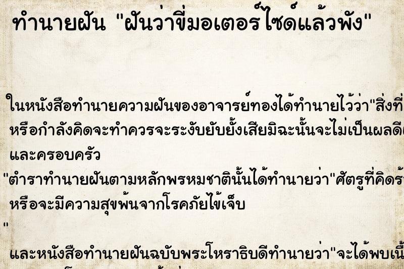 ทำนายฝันฝันว่าขี่มอเตอร์ไซด์แล้วพัง ทำนายฝันทำนายฝันฝันว่าขี่มอเตอร์ไซด์แล้วพัง