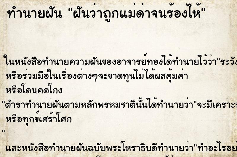 ทำนายฝันฝันว่าถูกแม่ด่าจนร้องไห้ ทำนายฝันทำนายฝันฝันว่าถูกแม่ด่าจนร้องไห้