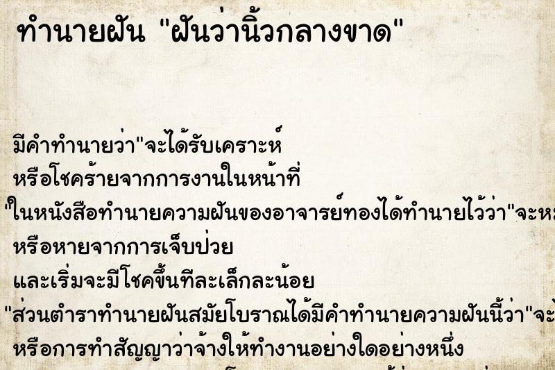 ทำนายฝันฝันว่านิ้วกลางขาด ทำนายฝันทำนายฝันฝันว่านิ้วกลางขาด