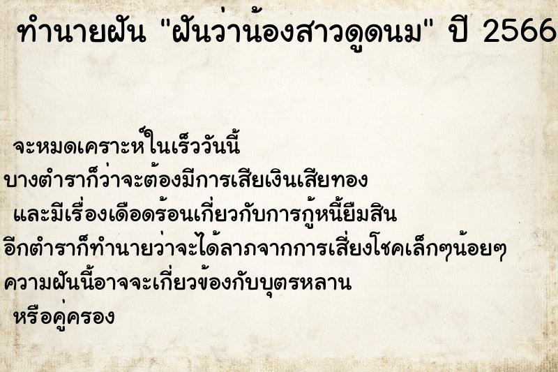 ทำนายฝัน ฝันว่าน้องสาวดูดนม