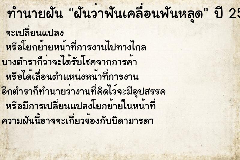 ทำนายฝันฝันว่าฟันเคลื่อนฟันหลุด ทำนายฝันทำนายฝันฝันว่าฟันเคลื่อนฟันหลุด