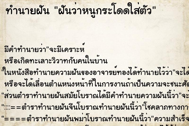 ทำนายฝันทำนายฝันฝันว่าหนูกระโดดใส่ตัว