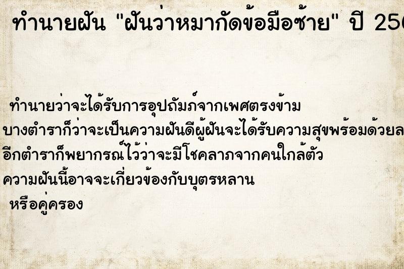 ทำนายฝันทำนายฝันฝันว่าหมากัดข้อมือซ้าย