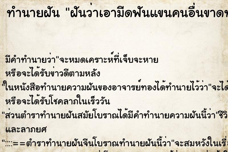 ทำนายฝัน ฝันว่าเอามีดฟันแขนคนอื่นขาดทั้งสองข้าง ทำนายฝัน ฝันว่าเอามีดฟันแขนคนอื่นขาดทั้งสองข้าง