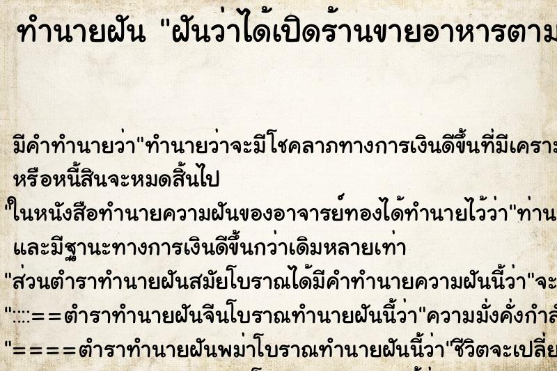 ทำนายฝัน ฝันว่าได้เปิดร้านขายอาหารตามสั่ง ทำนายฝัน ฝันว่าได้เปิดร้านขายอาหารตามสั่ง