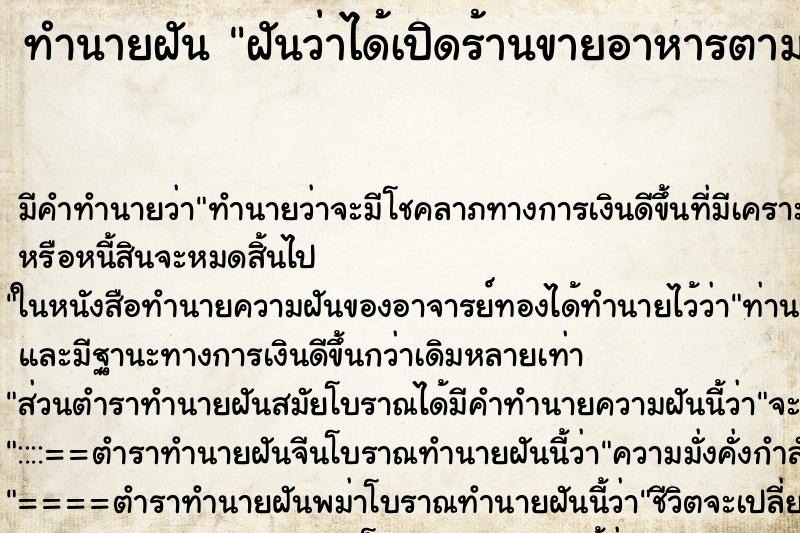 ทำนายฝัน ฝันว่าได้เปิดร้านขายอาหารตามสั่ง ตำราโบราณ แม่นที่สุดในโลก