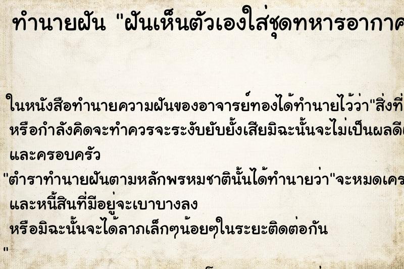 ทำนายฝันทำนายฝันฝันเห็นตัวเองใส่ชุดทหารอากาศ