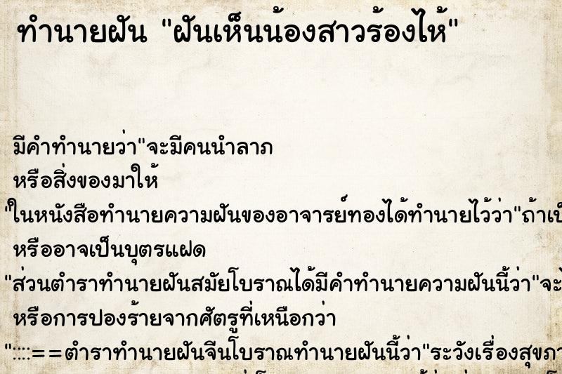 ทำนายฝัน ฝันเห็นน้องสาวร้องไห้ ทำนายฝัน ฝันเห็นน้องสาวร้องไห้