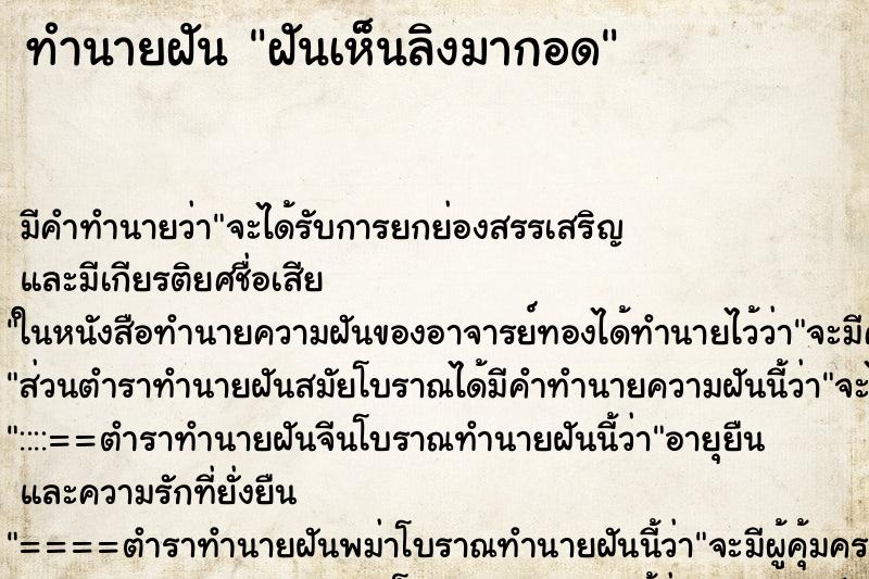 ทำนายฝันทำนายฝันฝันเห็นลิงมากอด