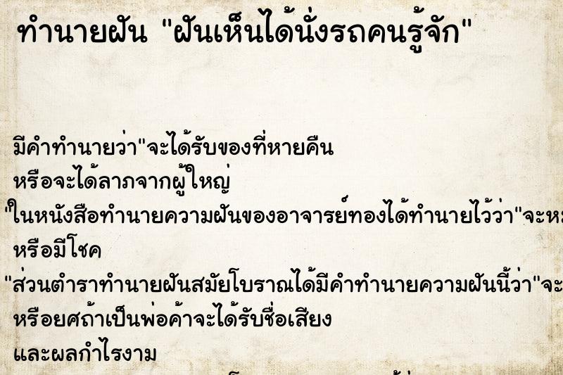 ทำนายฝัน ฝันเห็นได้นั่งรถคนรู้จัก ทำนายฝัน ฝันเห็นได้นั่งรถคนรู้จัก