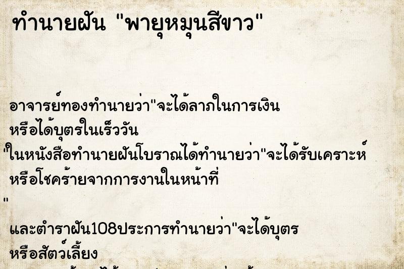 ทำนายฝันทำนายฝันพายุหมุนสีขาว