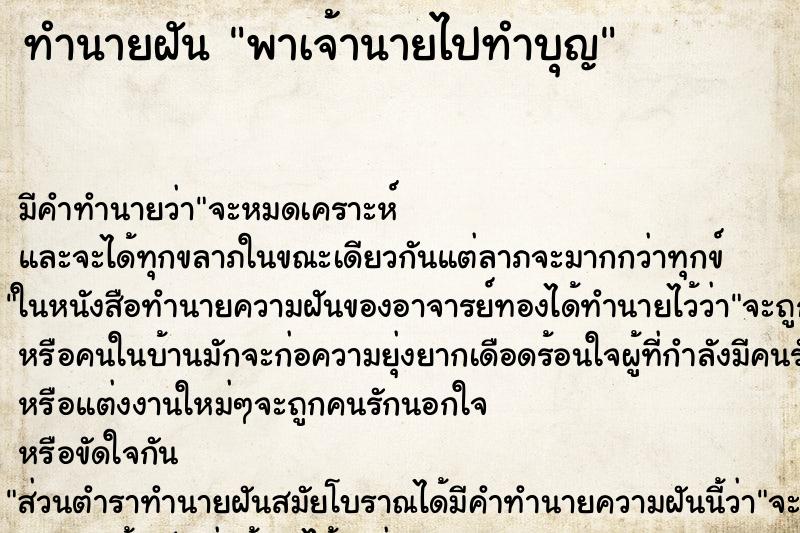 ทำนายฝันทำนายฝันพาเจ้านายไปทำบุญ
