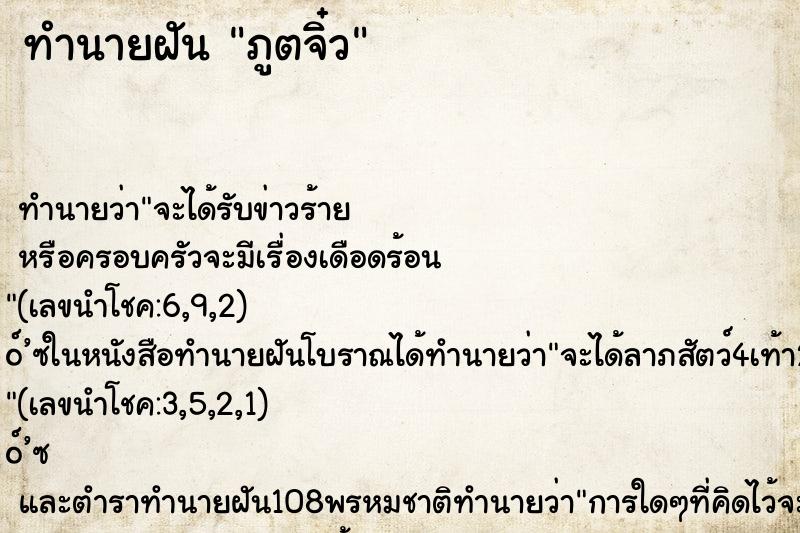 ทำนายฝัน ภูตจิ๋ว