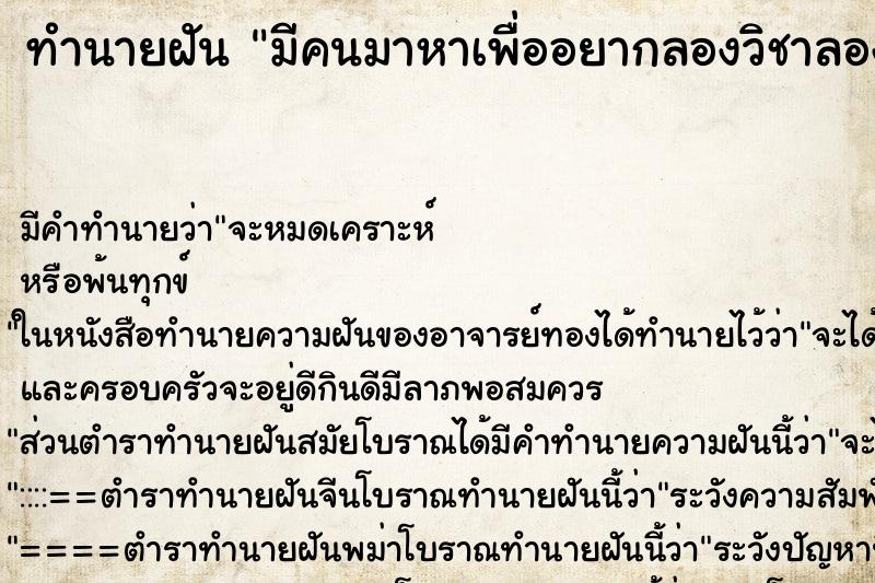 ทำนายฝันมีคนมาหาเพื่ออยากลองวิชาลองของอยากเจอเรา ทำนายฝันทำนายฝันมีคนมาหาเพื่ออยากลองวิชาลองของอยากเจอเรา
