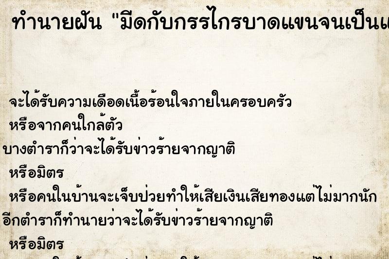 ทำนายฝันมีดกับกรรไกรบาดแขนจนเป็นแผล ทำนายฝันทำนายฝันมีดกับกรรไกรบาดแขนจนเป็นแผล