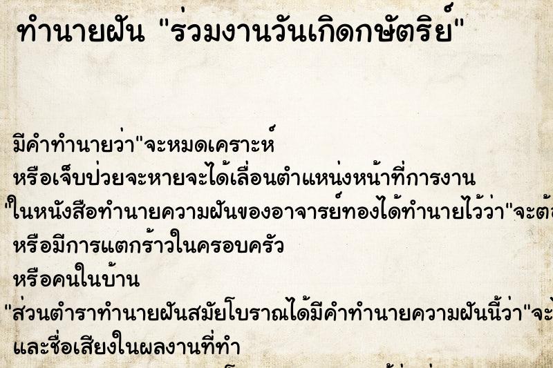 ทำนายฝัน ร่วมงานวันเกิดกษัตริย์ ทำนายฝัน ร่วมงานวันเกิดกษัตริย์