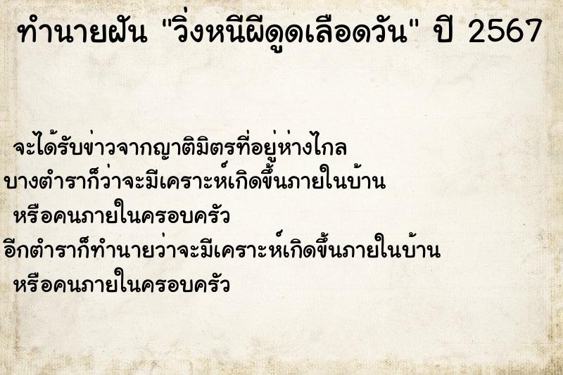ทำนายฝันทำนายฝันวิ่งหนีผีดูดเลือดวัน