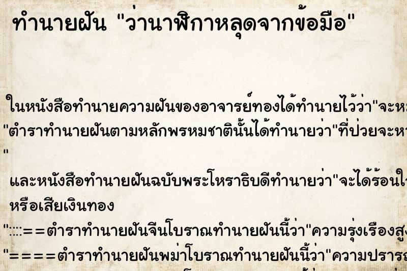 ทำนายฝันว่านาฬิกาหลุดจากข้อมือ ทำนายฝันทำนายฝันว่านาฬิกาหลุดจากข้อมือ