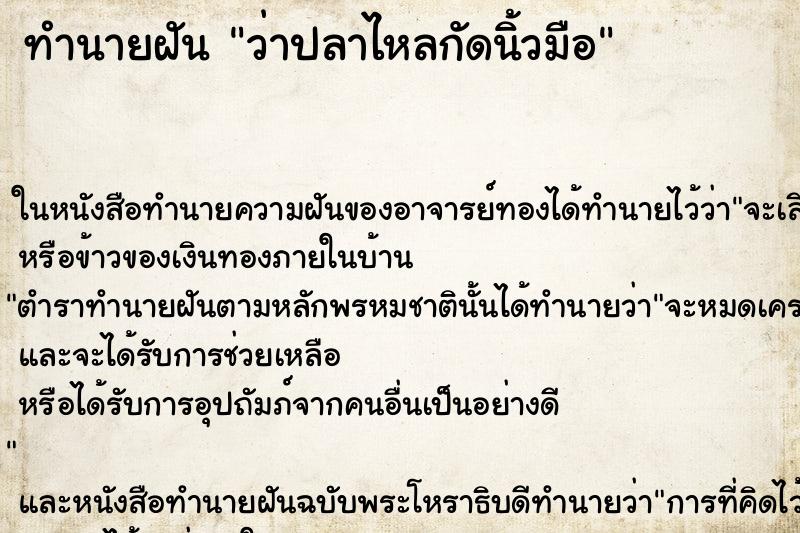 ทำนายฝัน ว่าปลาไหลกัดนิ้วมือ ทำนายฝัน ว่าปลาไหลกัดนิ้วมือ