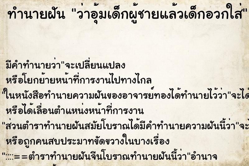ทำนายฝัน ว่าอุ้มเด็กผู้ชายแล้วเด็กอวกใส่ ทำนายฝัน ว่าอุ้มเด็กผู้ชายแล้วเด็กอวกใส่
