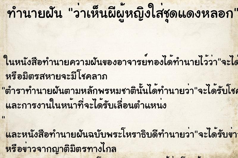 ทำนายฝัน ว่าเห็นผีผู้หญิงใส่ชุดแดงหลอก ทำนายฝัน ว่าเห็นผีผู้หญิงใส่ชุดแดงหลอก