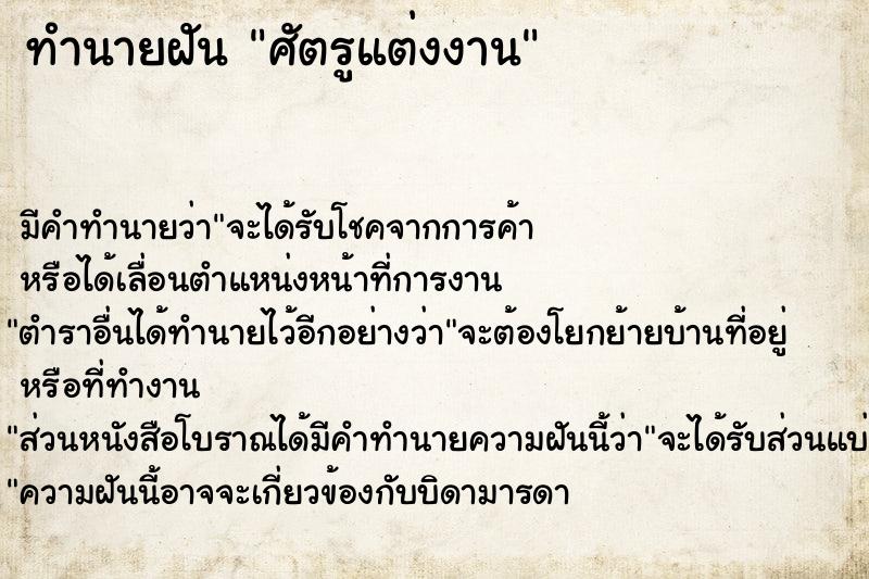 ทำนายฝันทำนายฝันศัตรูแต่งงาน