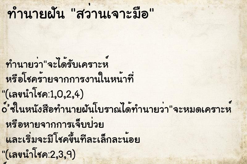 ทำนายฝัน สว่านเจาะมือ