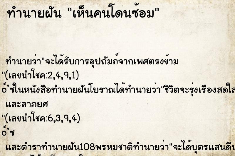 ทำนายฝันเห็นคนโดนซ้อม ทำนายฝันทำนายฝันเห็นคนโดนซ้อม