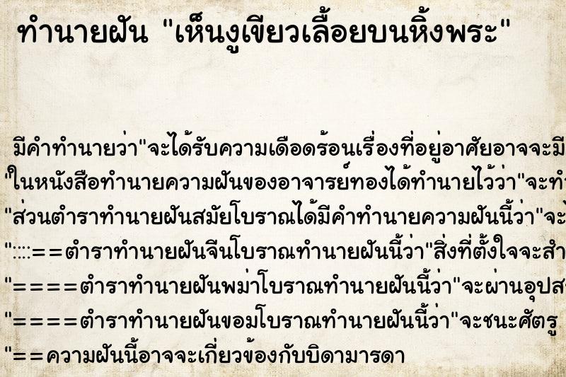 ทำนายฝันเห็นงูเขียวเลื้อยบนหิ้งพระ ทำนายฝันทำนายฝันเห็นงูเขียวเลื้อยบนหิ้งพระ