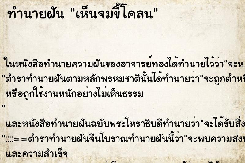 ทำนายฝันทำนายฝันเห็นจมขี้โคลน