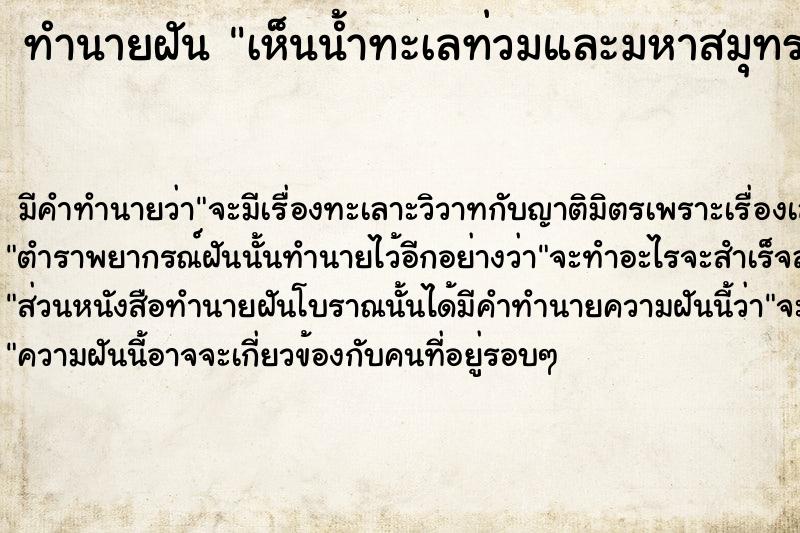 ทำนายฝัน เห็นน้ำทะเลท่วมและมหาสมุทรกว้างใหญ่แม่นๆ ฟรี ด้วยตำราหนังสือทำนายฝันโบราณ ทำนายฝันเห็นน้ำทะเลท่วมและมหาสมุทรกว้างใหญ่