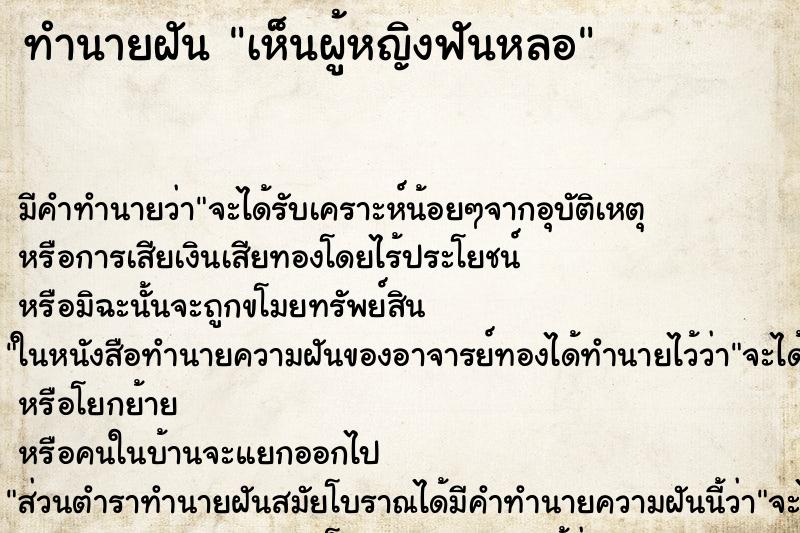 ทำนายฝัน เห็นผู้หญิงฟันหลอ