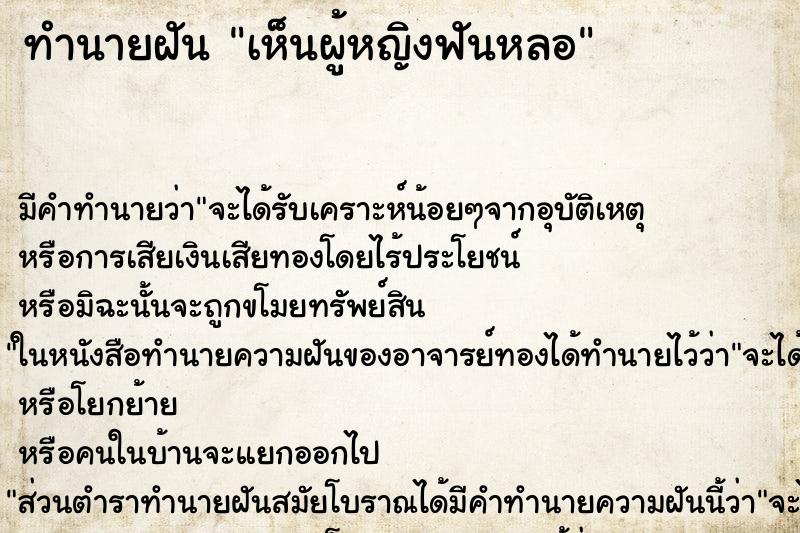 ทำนายฝัน เห็นผู้หญิงฟันหลอ ตำราโบราณ แม่นที่สุดในโลก