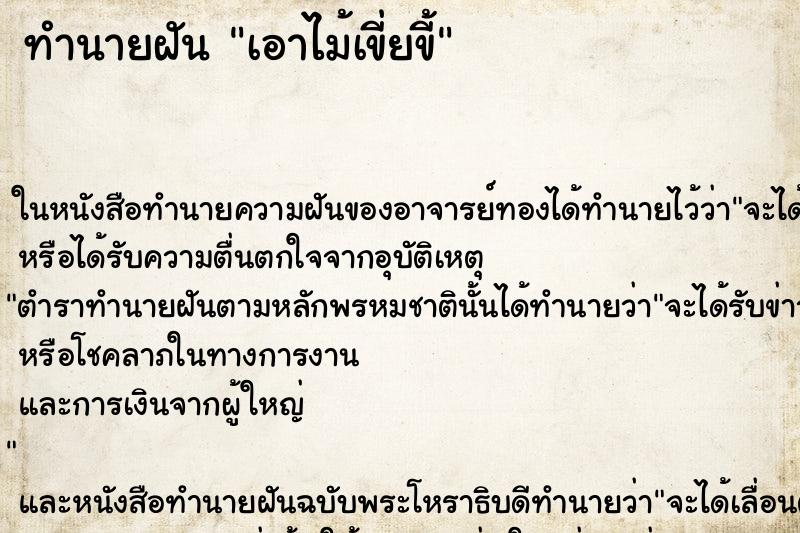 ทำนายฝัน เอาไม้เขี่ยขี้ ทำนายฝัน เอาไม้เขี่ยขี้