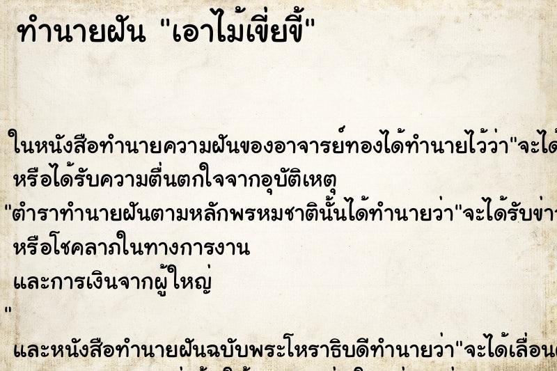 ทำนายฝัน เอาไม้เขี่ยขี้ ตำราโบราณ แม่นที่สุดในโลก