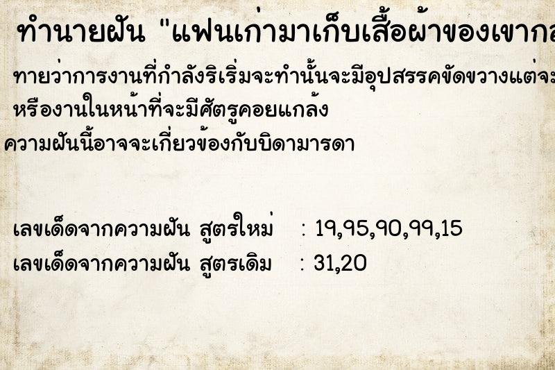 ทำนายฝันทำนายฝันแฟนเก่ามาเก็บเสื้อผ้าของเขากลับไป