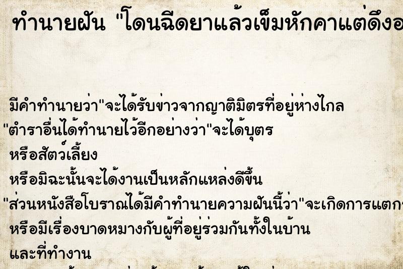 ทำนายฝัน โดนฉีดยาแล้วเข็มหักคาแต่ดึงออกเองได้ ทำนายฝัน โดนฉีดยาแล้วเข็มหักคาแต่ดึงออกเองได้